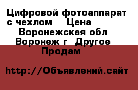 Цифровой фотоаппарат с чехлом  › Цена ­ 1 000 - Воронежская обл., Воронеж г. Другое » Продам   